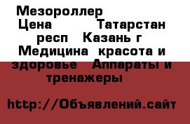Мезороллер Dns roller › Цена ­ 700 - Татарстан респ., Казань г. Медицина, красота и здоровье » Аппараты и тренажеры   